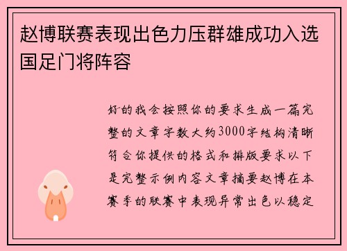 赵博联赛表现出色力压群雄成功入选国足门将阵容