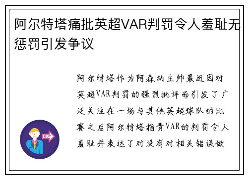 阿尔特塔痛批英超VAR判罚令人羞耻无惩罚引发争议