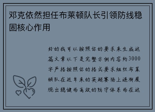 邓克依然担任布莱顿队长引领防线稳固核心作用