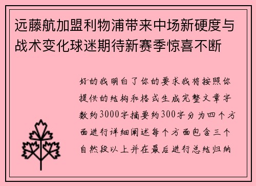 远藤航加盟利物浦带来中场新硬度与战术变化球迷期待新赛季惊喜不断