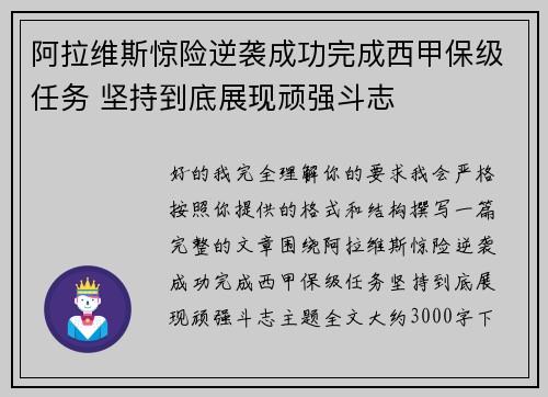 阿拉维斯惊险逆袭成功完成西甲保级任务 坚持到底展现顽强斗志