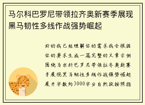 马尔科巴罗尼带领拉齐奥新赛季展现黑马韧性多线作战强势崛起