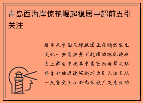 青岛西海岸惊艳崛起稳居中超前五引关注