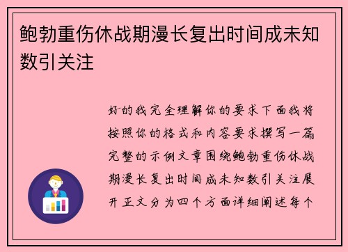 鲍勃重伤休战期漫长复出时间成未知数引关注