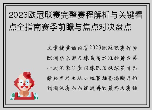 2023欧冠联赛完整赛程解析与关键看点全指南赛季前瞻与焦点对决盘点