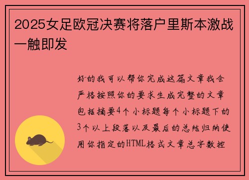 2025女足欧冠决赛将落户里斯本激战一触即发