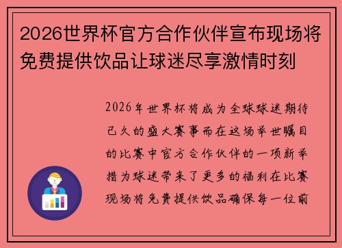 2026世界杯官方合作伙伴宣布现场将免费提供饮品让球迷尽享激情时刻