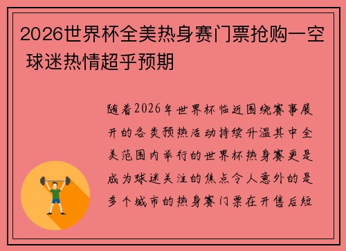 2026世界杯全美热身赛门票抢购一空 球迷热情超乎预期