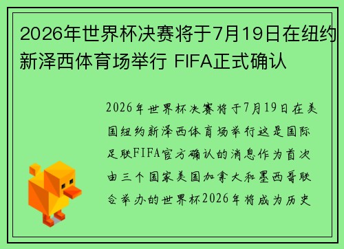 2026年世界杯决赛将于7月19日在纽约新泽西体育场举行 FIFA正式确认