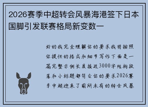 2026赛季中超转会风暴海港签下日本国脚引发联赛格局新变数一