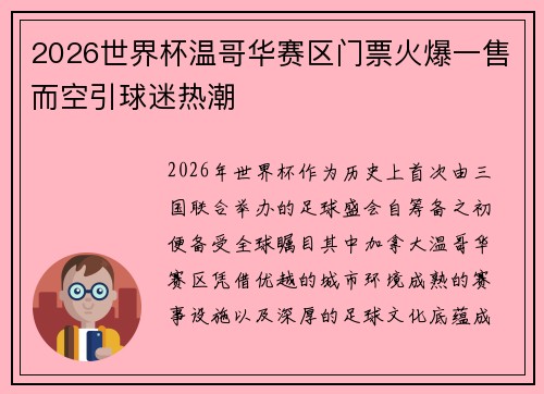 2026世界杯温哥华赛区门票火爆一售而空引球迷热潮