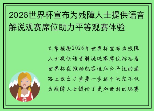 2026世界杯宣布为残障人士提供语音解说观赛席位助力平等观赛体验