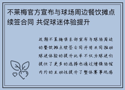 不莱梅官方宣布与球场周边餐饮摊点续签合同 共促球迷体验提升