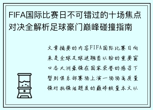FIFA国际比赛日不可错过的十场焦点对决全解析足球豪门巅峰碰撞指南