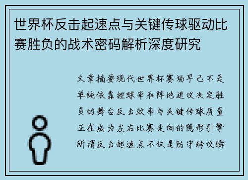 世界杯反击起速点与关键传球驱动比赛胜负的战术密码解析深度研究