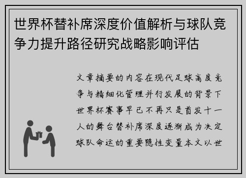 世界杯替补席深度价值解析与球队竞争力提升路径研究战略影响评估