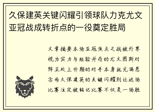 久保建英关键闪耀引领球队力克尤文亚冠战成转折点的一役奠定胜局