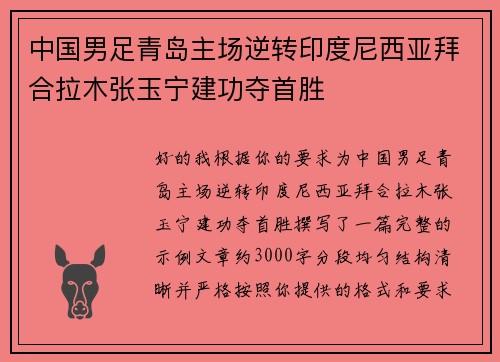 中国男足青岛主场逆转印度尼西亚拜合拉木张玉宁建功夺首胜