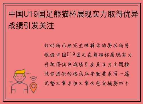 中国U19国足熊猫杯展现实力取得优异战绩引发关注