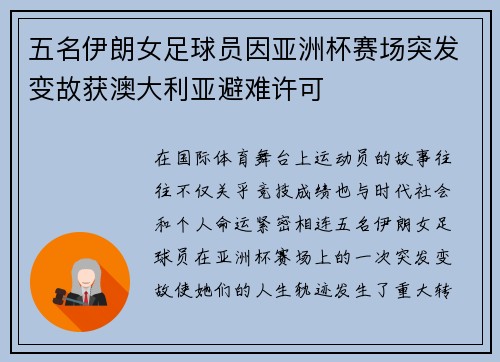 五名伊朗女足球员因亚洲杯赛场突发变故获澳大利亚避难许可