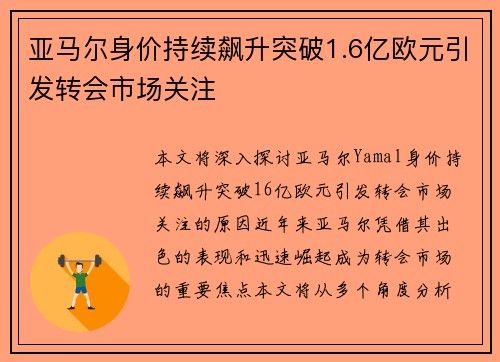亚马尔身价持续飙升突破1.6亿欧元引发转会市场关注