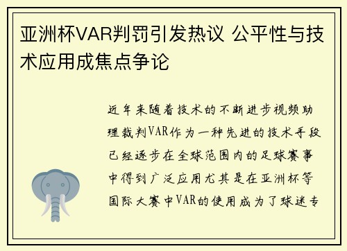 亚洲杯VAR判罚引发热议 公平性与技术应用成焦点争论