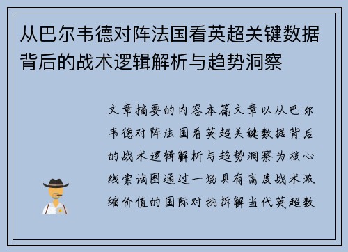 从巴尔韦德对阵法国看英超关键数据背后的战术逻辑解析与趋势洞察