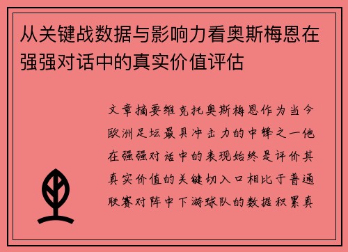 从关键战数据与影响力看奥斯梅恩在强强对话中的真实价值评估