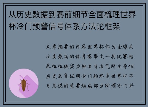 从历史数据到赛前细节全面梳理世界杯冷门预警信号体系方法论框架