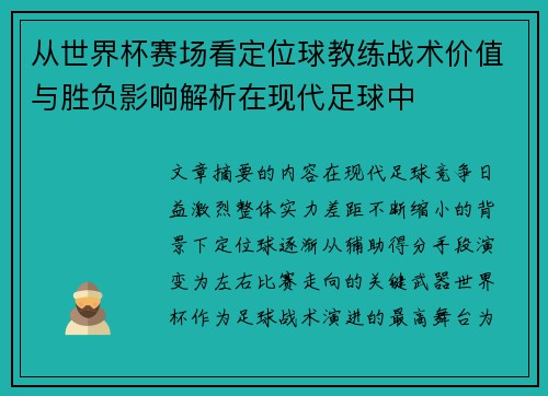 从世界杯赛场看定位球教练战术价值与胜负影响解析在现代足球中