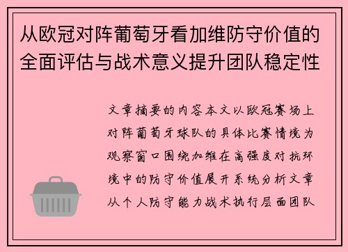 从欧冠对阵葡萄牙看加维防守价值的全面评估与战术意义提升团队稳定性
