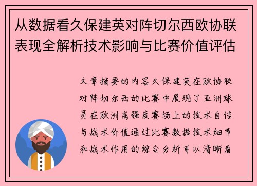 从数据看久保建英对阵切尔西欧协联表现全解析技术影响与比赛价值评估
