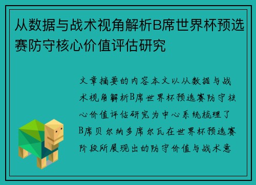 从数据与战术视角解析B席世界杯预选赛防守核心价值评估研究
