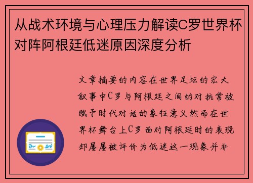 从战术环境与心理压力解读C罗世界杯对阵阿根廷低迷原因深度分析 从战术环境与心理压力解读C罗世界杯对阵阿根廷低迷原因深度分析
