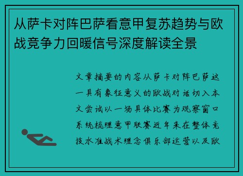 从萨卡对阵巴萨看意甲复苏趋势与欧战竞争力回暖信号深度解读全景 从萨卡对阵巴萨看意甲复苏趋势与欧战竞争力回暖信号深度解读全景