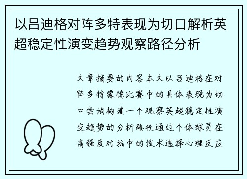 以吕迪格对阵多特表现为切口解析英超稳定性演变趋势观察路径分析