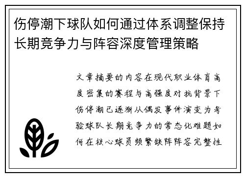 伤停潮下球队如何通过体系调整保持长期竞争力与阵容深度管理策略