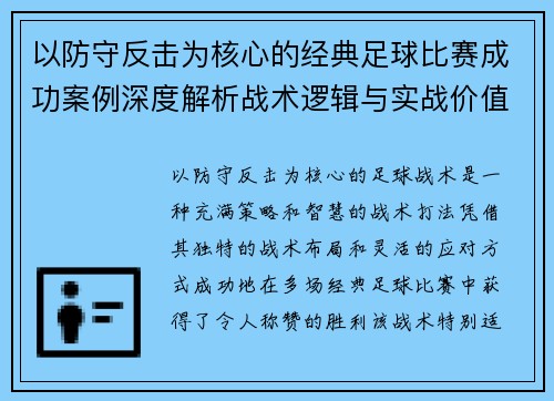 以防守反击为核心的经典足球比赛成功案例深度解析战术逻辑与实战价值