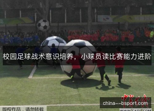 校园足球战术意识培养，小球员读比赛能力进阶