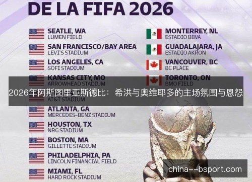 2026年阿斯图里亚斯德比：希洪与奥维耶多的主场氛围与恩怨